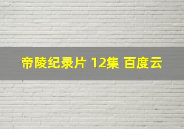 帝陵纪录片 12集 百度云